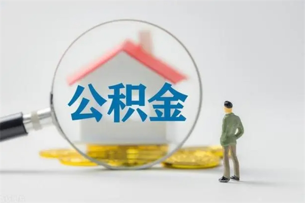 兴安盟公积金急用钱怎么提取（急需用钱住房公积金怎么取）